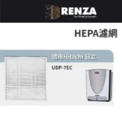 適用 Hitachi 日立 UDP-7EC 新呼吸流 空氣清淨機 HEPA濾網 濾芯 濾心