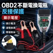 最新一代🔥升級顯示款 OBD II 汽車換電瓶不斷電 不斷電更換電瓶 電池漏電檢測工具 湯淺 統力 GS不斷電換電瓶工具