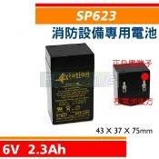 SCB SP623 6V 2.3AH 避難方向燈、緊急出口燈 消防設備電池