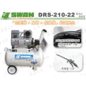 DRS210-22 天鵝牌 SWAN 無油式空壓機 22公升 直結式空壓機 DRS-210-22 非DR115 東來工具