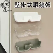 緣屋壁掛式眼鏡架【緣屋百貨】天天出貨 壁挂 免打孔 太陽眼鏡架 老花眼鏡架 展示架 墨鏡置物架 收納 眼鏡收納架