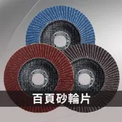 NICE 百頁砂輪片 砂布輪 百頁輪 拋光輪 砂輪片 拋光布輪 砂輪機 沙輪片 切割片 五金【NC322】