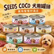 ★寵物信號★🔥快速出貨🔥SEEDS 聖萊西 COCO 愛犬機能餐罐 機能罐 狗狗罐頭 惜時罐頭 80g