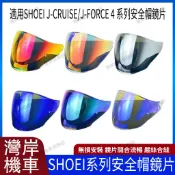 現貨 隔日達 SHOEI J-CRUISE1-3代/J-FORCE 4 系列 安全帽鏡片 安全帽配件 防霧貼 機車配件