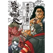 【momoBOOK】神劍闖江湖完全版  3(電子漫畫)