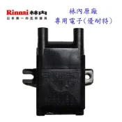 《林內原廠》優耐特 『IC電子點火器』檯面爐專用