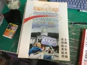 新編狄克生成語》金麟 /田正德  無劃記 X68