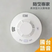 【防災專家】10年型電池 住宅式國台語火災警報器 消防署認證
