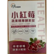 【新效期】小紅莓蔬果精華酵素錠30錠 排便順暢