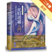 托特塔羅入門【11週年新修增訂版】[二手書_良好]11319146436 TAAZE讀冊生活網路書店