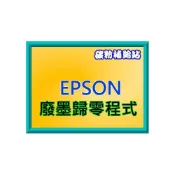 (店+)【EPSON】碳粉補給站 EPSON WF-2631 /WF2631 廢墨歸零程式 / 廢墨集墨盒棉