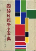 【灰熊iREAD】國語日報學生字典 國語日報出版中心