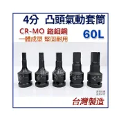 (店+)1/2“ 4分套筒 六角套筒 60mm 長 內六角套筒 凸六角套筒 凸頭套筒 氣動套筒 四分套筒 4分套筒