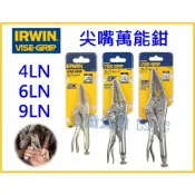 (店+)【天隆五金】美國 IRWIN 握手牌 VISE-GRIP 4LN 6LN 9LN 尖嘴萬能鉗