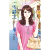 【電子書】宅雇主 瑪奇朵 著 新月 出版