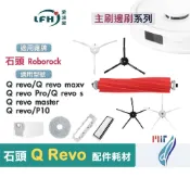 石頭 掃地機器人 Q Revo 主刷 三腳邊刷 Q Revo MaxV Pro 耗材 配件 QRevo 軟膠 五腳 邊刷