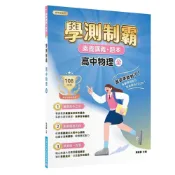 (店+)【大碩教育】素養講義‧題本：學測制霸 高中物理（全）[適用高中學測考試](FG4833)