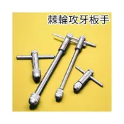 (店+)棘輪式T型攻牙板手 絞牙器 絲錐 螺絲攻牙攻板手