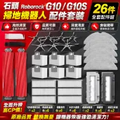Roborock 石頭掃地機器人 G10 G10S 專用主刷 邊刷 濾網 拖布 抹布 塵袋 配件組