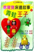 樂天Kobo電子書 乖寶寶床邊故事〈1〉：青蛙王子【電子書】