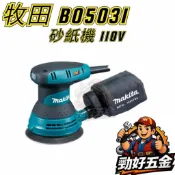 【勁好五金】牧田 MAKITA 可調速 集塵式 偏心打蠟機 BO5031 研磨機 拋光機 砂紙機 打蠟神器