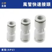 小宇五金 | 空壓 快速接頭（直） 4mm～12mm SPU SPG 風管接頭 空壓管 接頭 風管 PU管