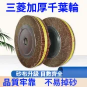 新品上市⚡千葉輪 拋光輪 三菱加厚千葉輪 拋光打磨工具 砂紙輪 打磨輪 研磨輪 適用打磨機 角磨機