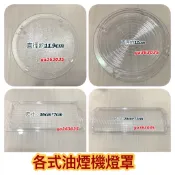 抽油煙機 燈罩 燈片 圓形 長形 油煙機燈片 油煙機燈罩 燈殼 油煙機 各式廠牌油煙機燈