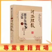 藏書閣 正版 河洛理數 康節先生文集7 (宋)陳摶著 (宋)邵雍述  起八字法
