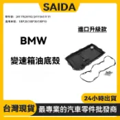 賽達  BMW 8HP變速箱油底殼 1系F20/3系F30/5系F10  附帶螺絲包墊片組24117624192