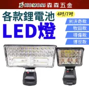 牧田款 德偉 米沃奇 博世 工作燈 LED 照明燈 探照燈 露營燈 緊急照明燈 工地 防震包必備 LED超亮【森森五金】
