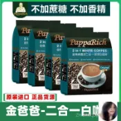 ✨ZHI 免運✨ 咖啡 馬來西亞進口 金爸爸白咖啡 香濃二閤一 不加蔗糖 速溶咖啡 提神 3袋裝1