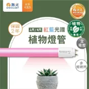 (店+)原廠授權經銷商 舞光 LED T8 紅藍光譜 植物燈管 2尺9W 4尺18W 植物日照燈 植物生長燈 多肉燈
