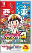(現貨)Nintendo Switch NS 桃太郎電鐵 2 ～一定也有你的城鎮～ 東日本編+西日本編 日版