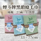 【嚕拉拉浴巾】煙斗牌 LIUKOO 煙斗毛巾 27兩 純棉毛巾 成人毛巾 洗臉毛巾 好家庭毛巾 台灣製造 Lk689