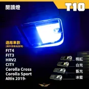 【飛耀】HRV FIT3 FIT4 CITY  T10 閱讀燈 LED 3030 燈芯 超爆亮 化妝鏡燈 牌照燈 車頂燈