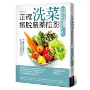正確洗菜，擺脫農藥陰影（暢銷修訂版）：家庭必備！學會洗泡刷，減少蔬果農藥殘留，確保全家人健康【優質新書】