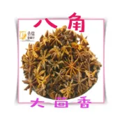 (店+)【合信蔘藥】八角300克(大茴香) 