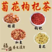 ［福益養生漢方］菊花枸杞茶 菊花、枸杞、龍眼、紅棗各2錢 77系列 網紅茶包 真材實料