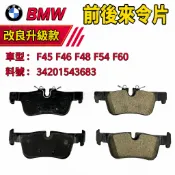 BMW 前後來令片 F45 F46 F48 F54 F60 煞車片 34201543683