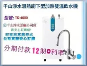 千山淨水【TK-4000】廚下型加熱雙溫飲水機【含安裝】另售建議前置搭可生飲設備PF-207、UF-207、RO系統