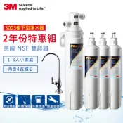 3M S003可生飲廚下型淨水器兩年份濾心豪華組(共含濾心X4+原廠鵝頸頭+基本安裝)｜適合4人以下小家庭