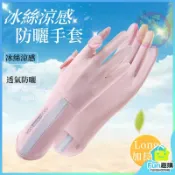 冰絲涼感防曬手套 冰絲防曬手套 冰絲手套 涼感手套 加長型手套 防曬手套 機車手套 騎車手套 觸控手套 夏季必備