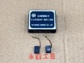 台順 DW2511 碳刷 5*9.5*13 #台製品 #M3-15