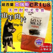 四寶的店☆附發票~克瑞斯➤山羊肉片50g/袋➤紐西蘭 CRIUS 100%天然純牛肉點心 犬狗零食 低溫乾燥技術