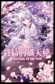 Readmoo 讀墨 終結的熾天使(14)（讀墨電子書）