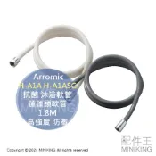 配件王日本精品 現貨 日本製 Arromic 高耐久 抗菌 沐浴軟管 H-A1A H-A1ASG 蓮蓬頭軟管 1.8M 高強度 防黴