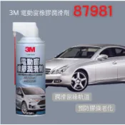【汽車保養】3M 87981 電動窗橡膠潤滑劑 防止車門、車窗、 電動窗橡塑件老化 、減少噪音、潤滑中控鎖及車門鎖