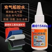pvc膠水皮劃艇充氣泳池修補貼防水止漏修補膠粘城堡船游泳池圈密封膠雨靴雨衣下水褲補漏專用軟性防水膠