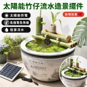 新款太陽能流水器 竹子流水器 魚缸過濾器 製氧增氧器 太陽能水泵 園藝造景 水景裝飾 庭院擺設 魚池造氧 [靜音節能]